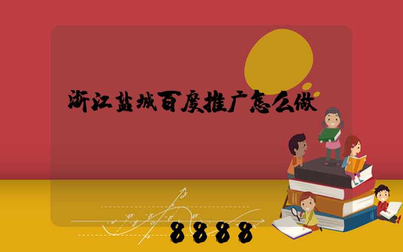 浙江盐城百度推广怎么做