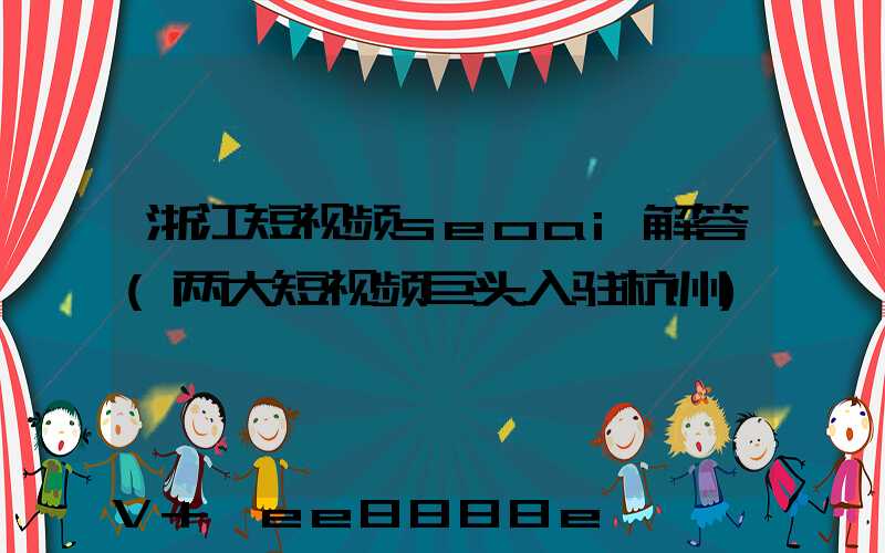 浙江短视频seoai解答(两大短视频巨头入驻杭州)