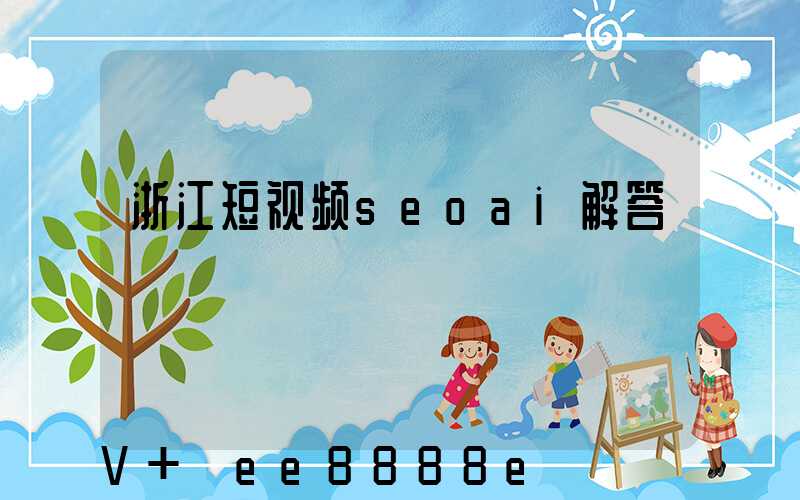 浙江短视频seoai解答