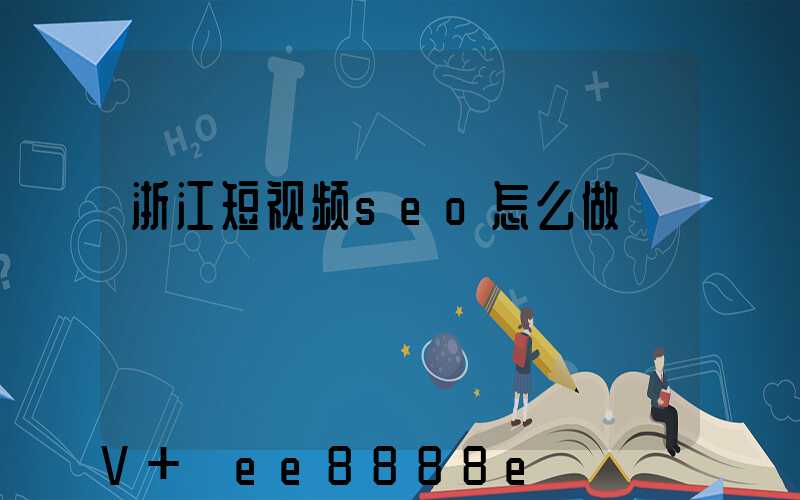 浙江短视频seo怎么做