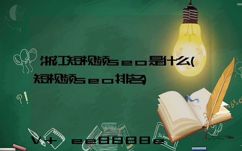 浙江短视频seo是什么(短视频seo排名)