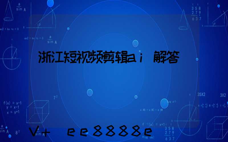 浙江短视频剪辑ai解答