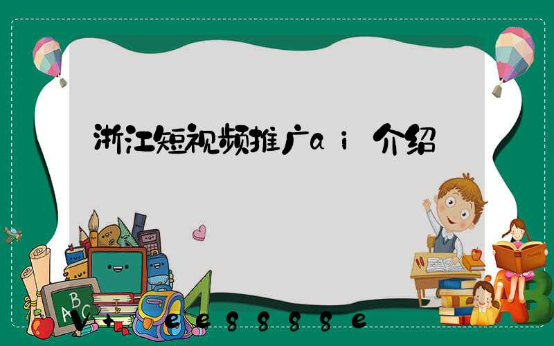 浙江短视频推广ai介绍