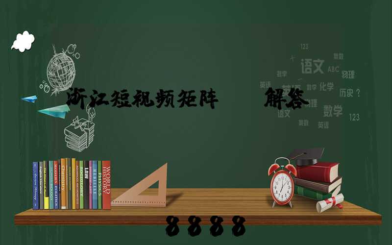 浙江短视频矩阵ai解答