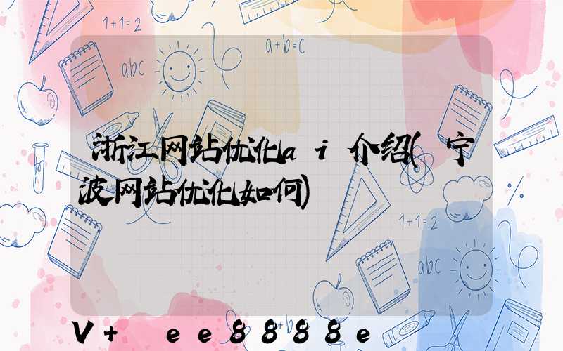 浙江网站优化ai介绍(宁波网站优化如何)