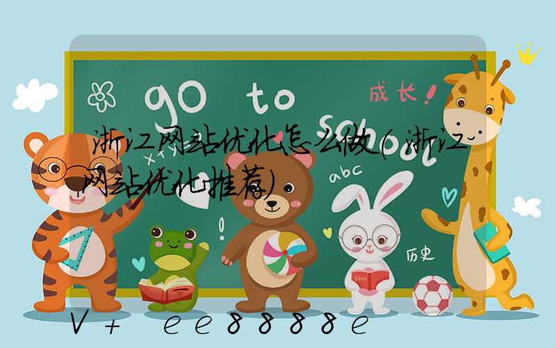 浙江网站优化怎么做(浙江网站优化推荐)