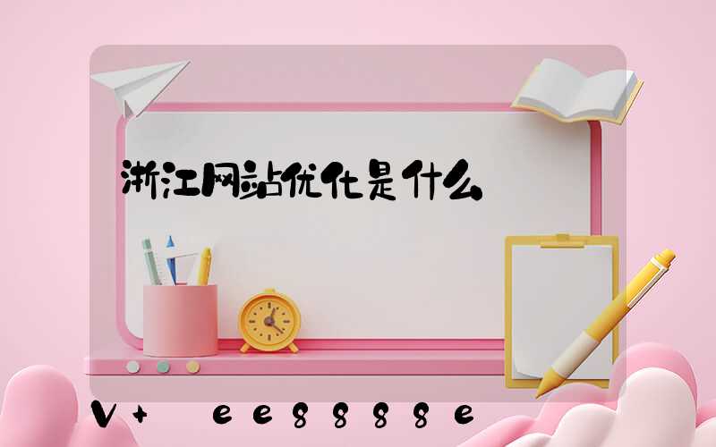 浙江网站优化是什么