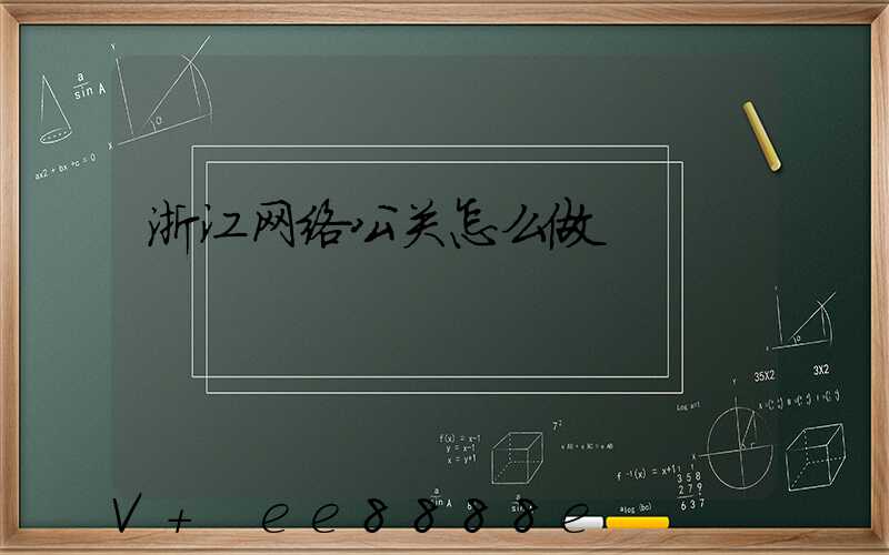浙江网络公关怎么做