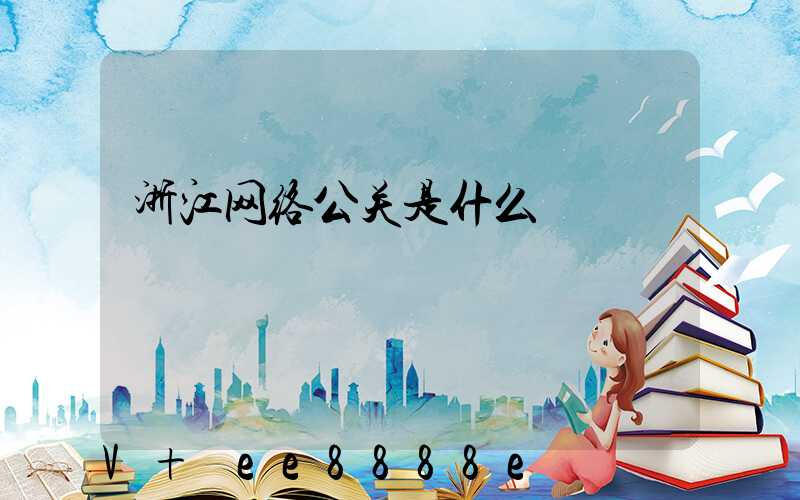 浙江网络公关是什么