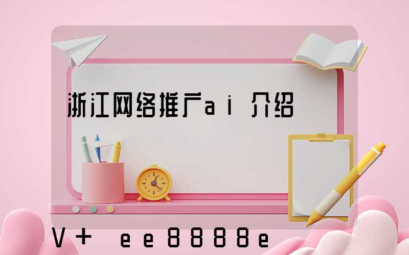 浙江网络推广ai介绍