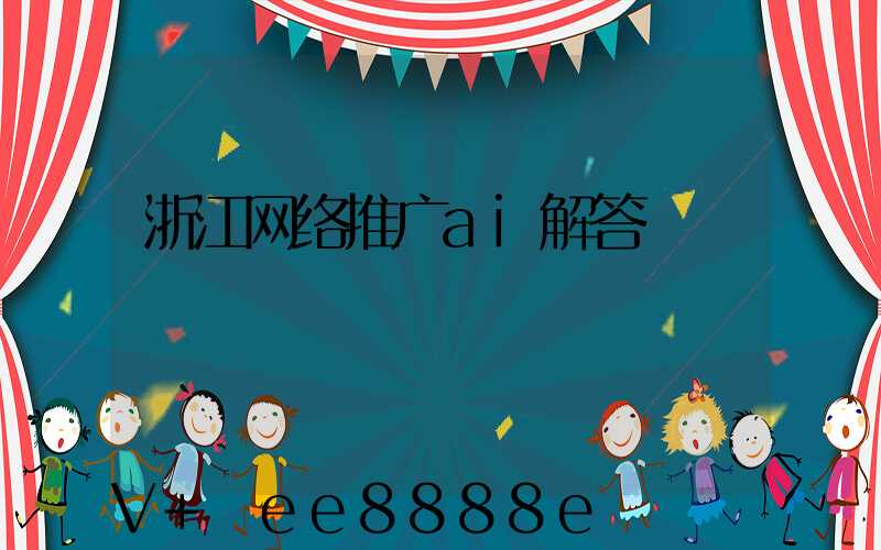 浙江网络推广ai解答