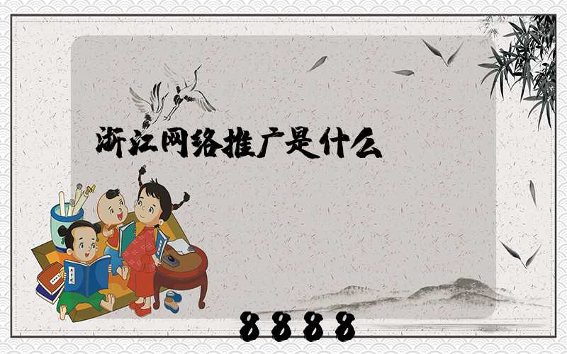 浙江网络推广是什么