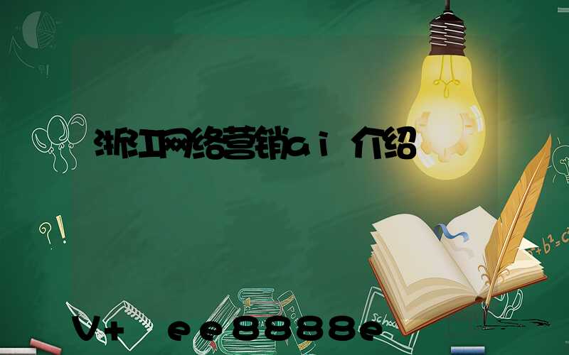 浙江网络营销ai介绍