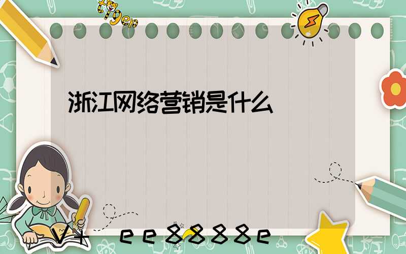浙江网络营销是什么