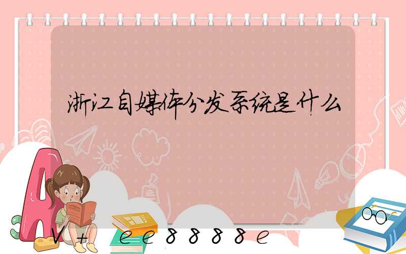 浙江自媒体分发系统是什么