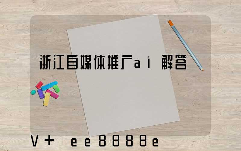 浙江自媒体推广ai解答