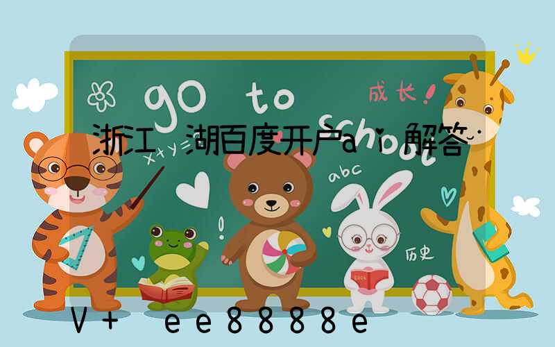 浙江芜湖百度开户ai解答