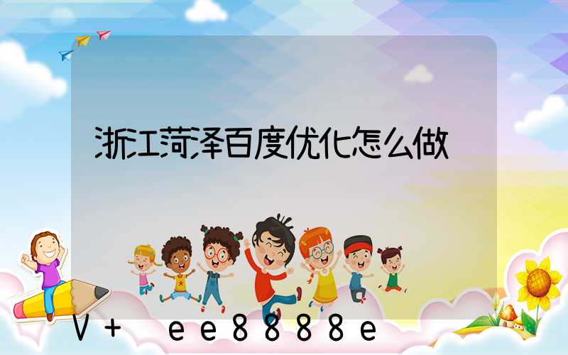 浙江菏泽百度优化怎么做