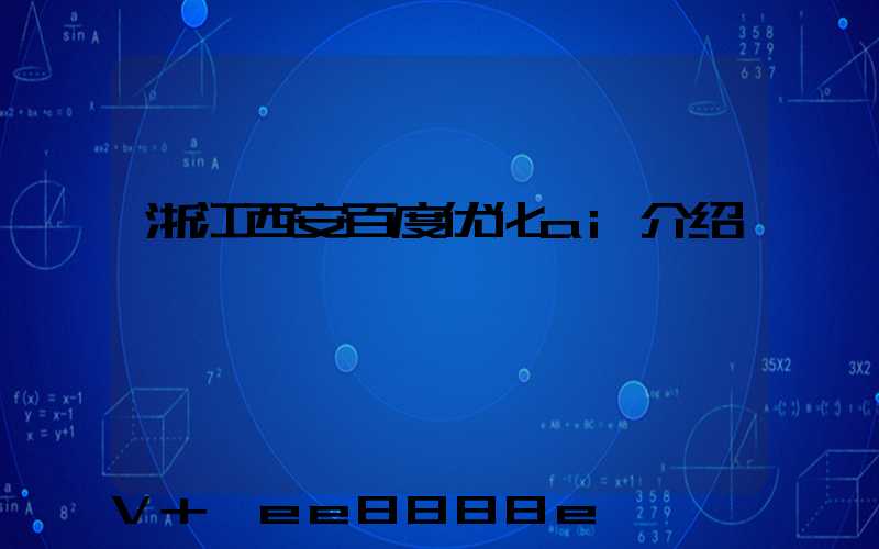 浙江西安百度优化ai介绍