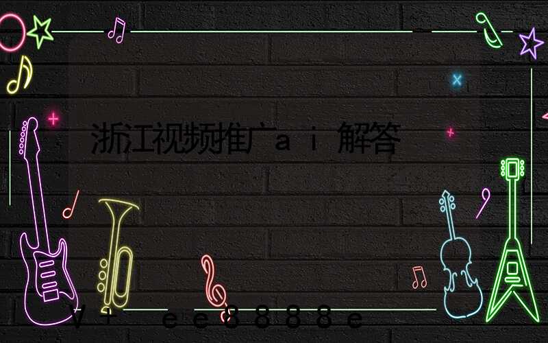 浙江视频推广ai解答