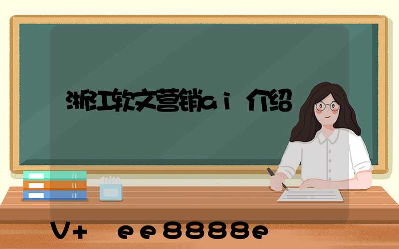 浙江软文营销ai介绍
