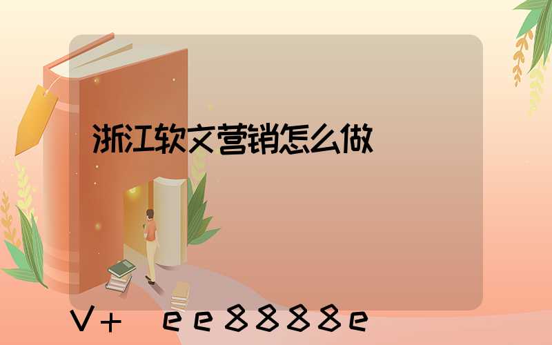 浙江软文营销怎么做