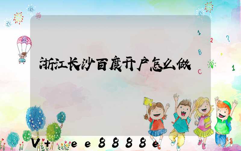 浙江长沙百度开户怎么做