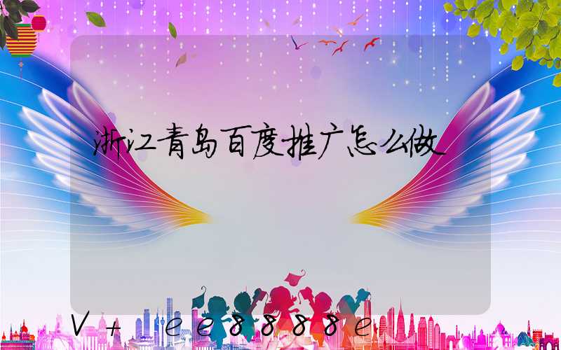 浙江青岛百度推广怎么做