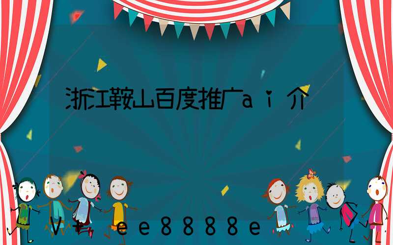 浙江鞍山百度推广ai介绍