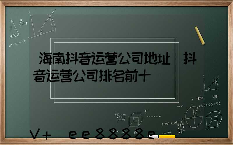 海南抖音运营公司地址(抖音运营公司排名前十)