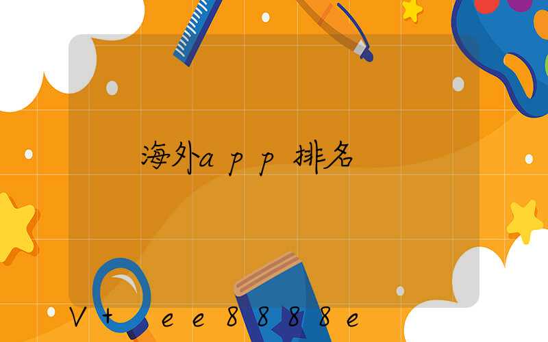 海外app排名