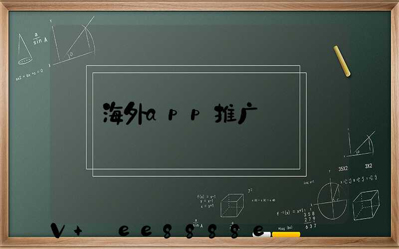 海外app推广