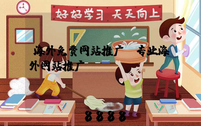 海外免费网站推广(专业海外网站推广)