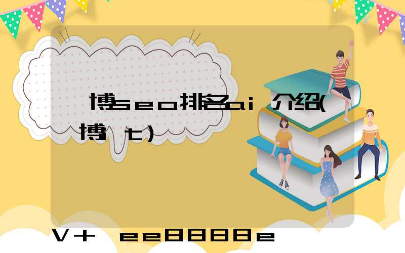 淄博seo排名ai介绍(淄博it)