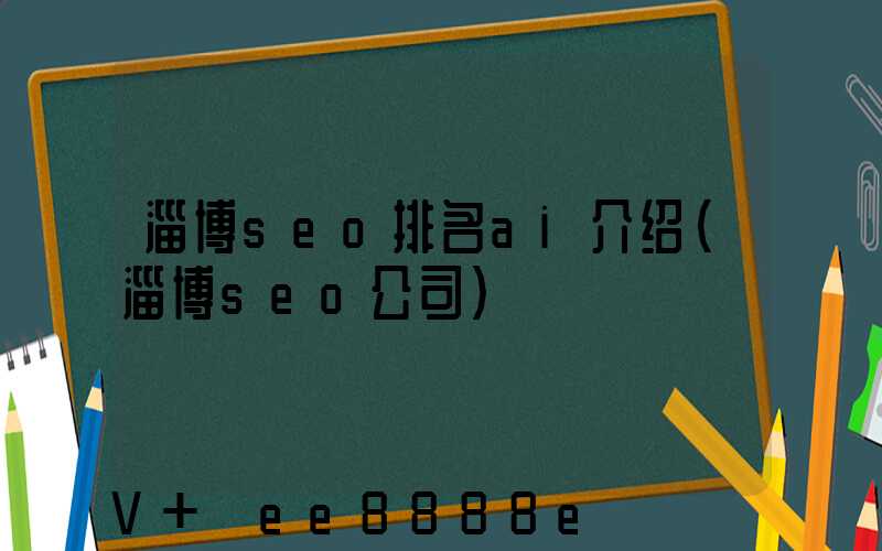 淄博seo排名ai介绍(淄博seo公司)