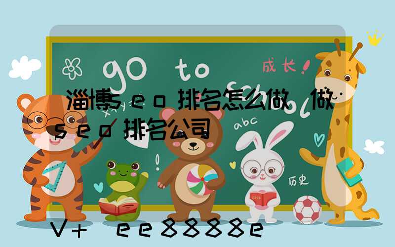 淄博seo排名怎么做(做seo排名公司)