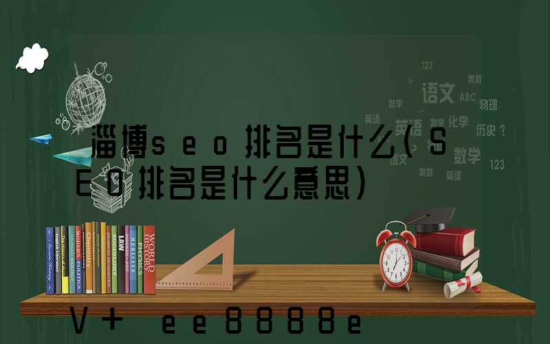 淄博seo排名是什么(SEO排名是什么意思)