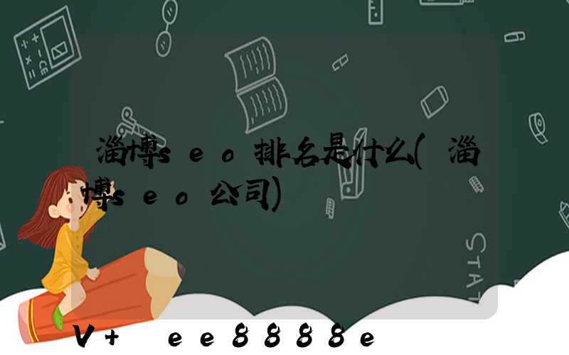淄博seo排名是什么(淄博seo公司)