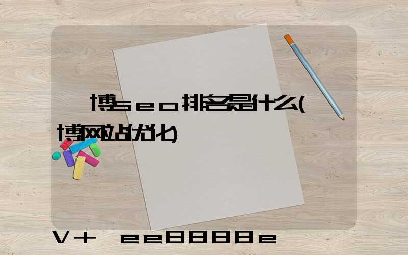 淄博seo排名是什么(淄博网站优化)