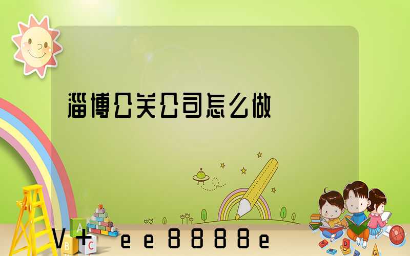 淄博公关公司怎么做