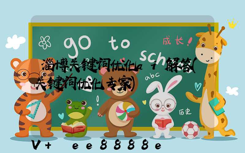淄博关键词优化ai解答(关键词优化专家)