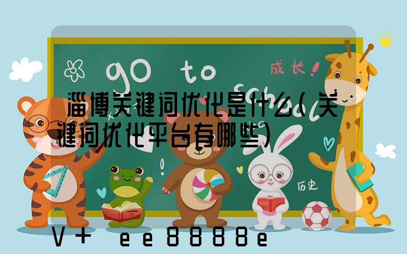 淄博关键词优化是什么(关键词优化平台有哪些)