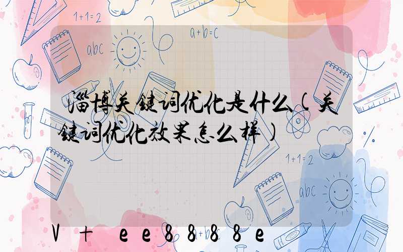 淄博关键词优化是什么(关键词优化效果怎么样)
