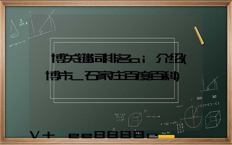 淄博关键词排名ai介绍(淄博市_石家庄百度百科)