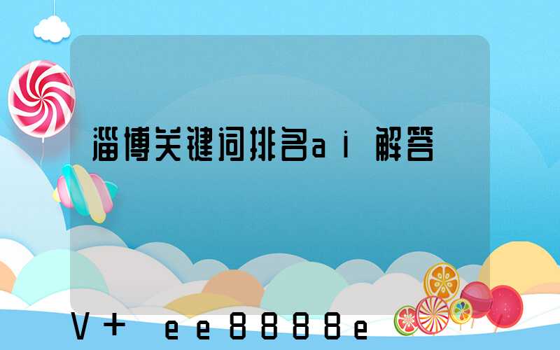 淄博关键词排名ai解答