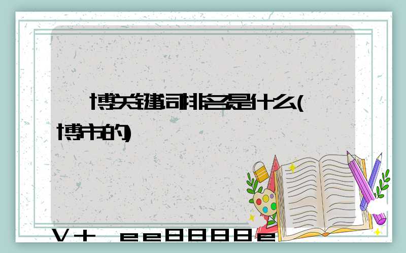淄博关键词排名是什么(淄博市的)