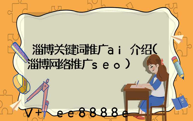 淄博关键词推广ai介绍(淄博网络推广seo)
