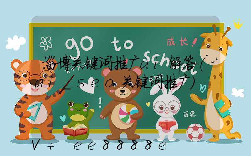 淄博关键词推广ai解答(ai_seo关键词推广)