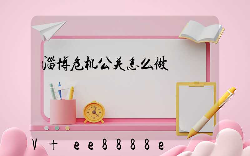 淄博危机公关怎么做
