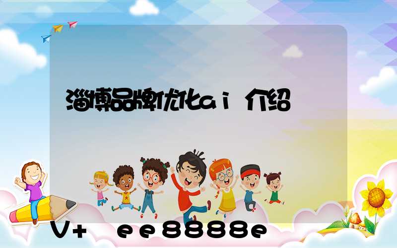 淄博品牌优化ai介绍